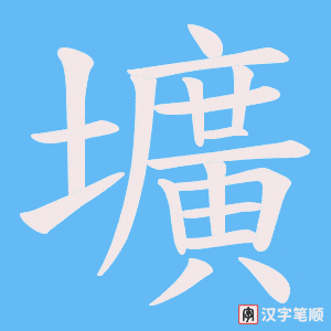壙字笔顺动画