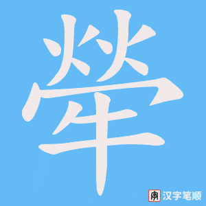 犖字笔顺动画