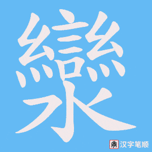 灓字笔顺动画