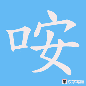 咹字笔顺动画