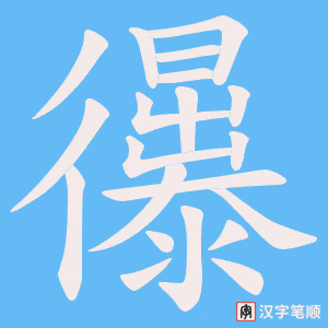 忁字笔顺动画
