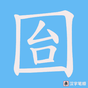囼字笔顺动画