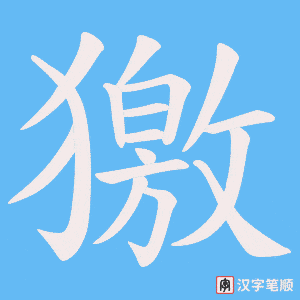 獥字笔顺动画