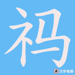 祃字笔顺动画
