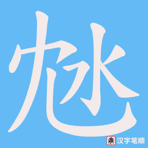 沊字笔顺动画