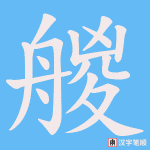 艐字笔顺动画