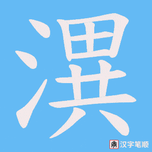 潩字笔顺动画