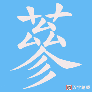 蔘字笔顺动画