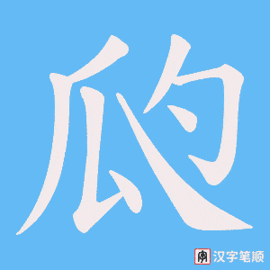 瓝字笔顺动画