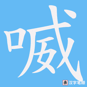 喴字笔顺动画
