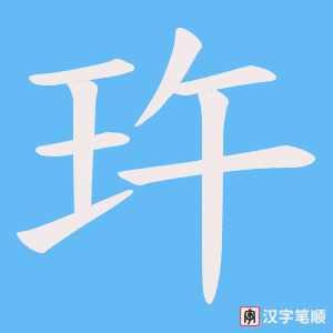 玝字笔顺动画