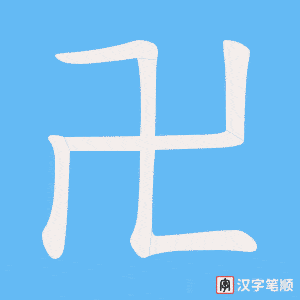 卍字笔顺动画