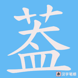 葢字笔顺动画