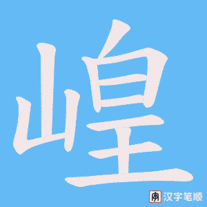 崲字笔顺动画