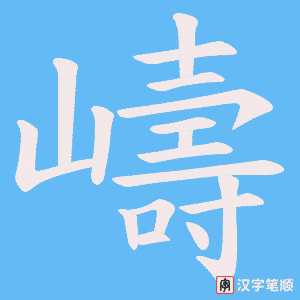 嶹字笔顺动画