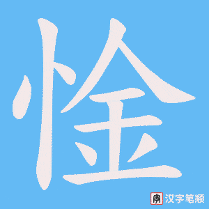 惍字笔顺动画