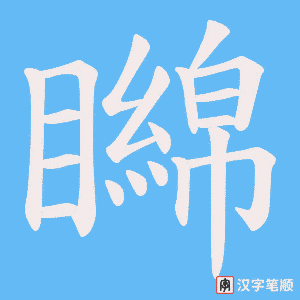 矊字笔顺动画