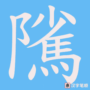 隲字笔顺动画