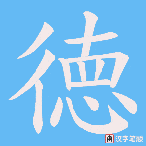 徳字笔顺动画