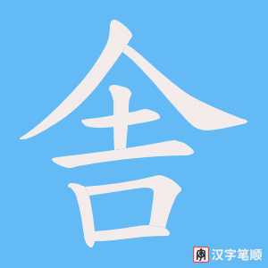 舎字笔顺动画