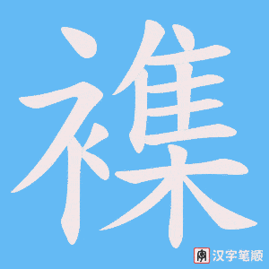 襍字笔顺动画