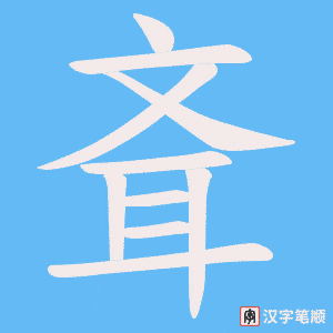 斊字笔顺动画