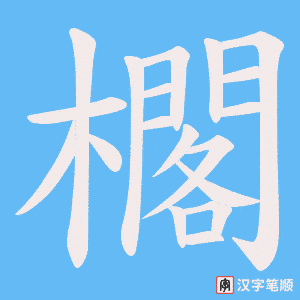 櫊字笔顺动画