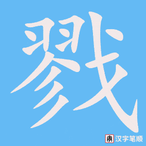 戮字笔顺动画