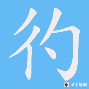 彴字笔顺动画