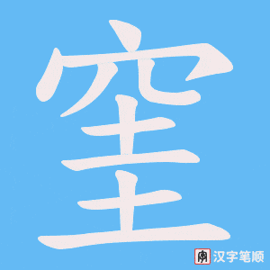 窐字笔顺动画
