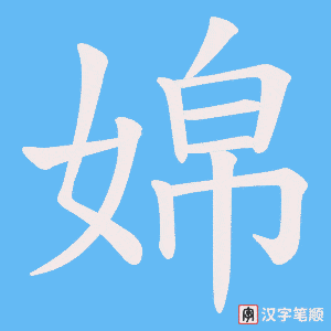婂字笔顺动画