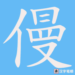 僈字笔顺动画