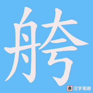 舿字笔顺动画