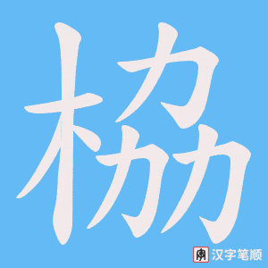 栛字笔顺动画