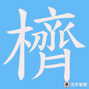櫅字笔顺动画