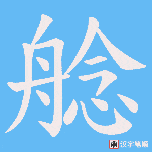 艌字笔顺动画