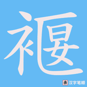 褗字笔顺动画