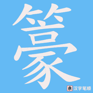 籇字笔顺动画