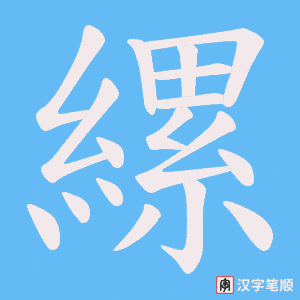 縲字笔顺动画