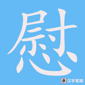 慰字笔顺动画