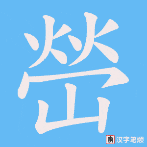 嵤字笔顺动画