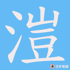 溰字笔顺动画