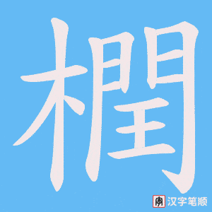 橍字笔顺动画