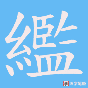 繿字笔顺动画