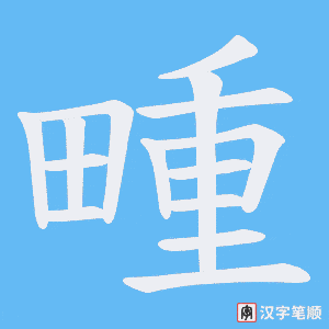 畽字笔顺动画
