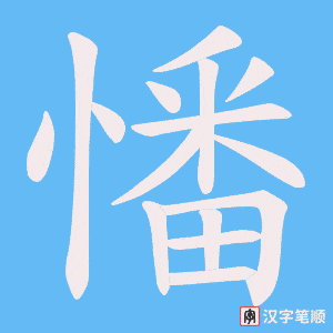 憣字笔顺动画