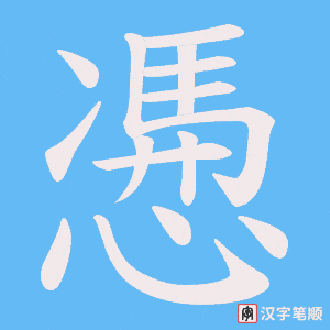 慿字笔顺动画