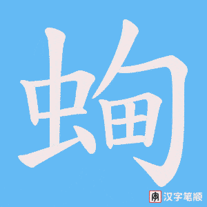 蜔字笔顺动画