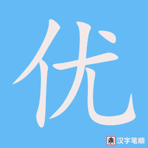 优字笔顺动画
