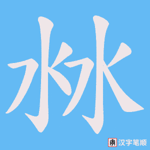沝字笔顺动画